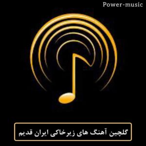 بهترین کانال آهنگ های زیرخاکی ایران قدیم تو شبکه های اجتماعی