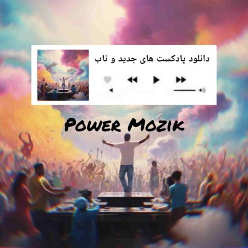 دانلود پادکست های جدید و ناب 