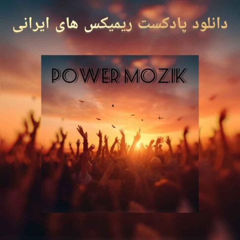 دانلود پادکست ریمیکس های ایرانی 