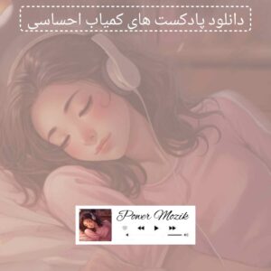 دانلود پادکست های کمیاب احساسی 