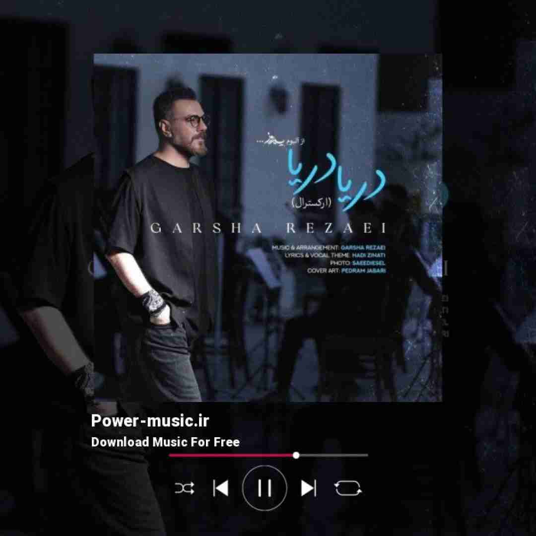 گرشا رضایی دریا دریا (ورژن ارکسترال)