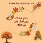 دانلود قشنگ ترین آهنگ های پاییز 1402