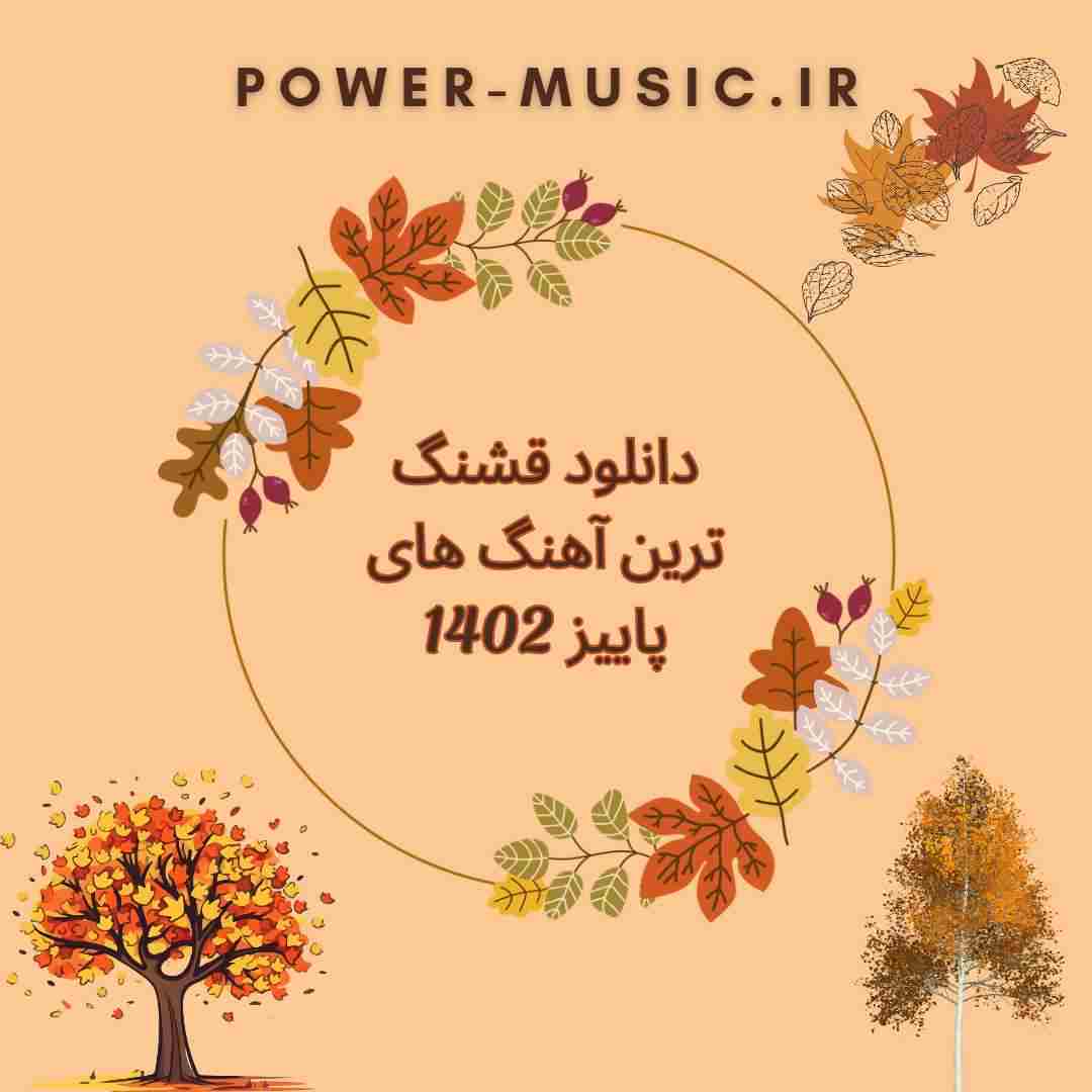 دانلود قشنگ ترین آهنگ های پاییز 1402