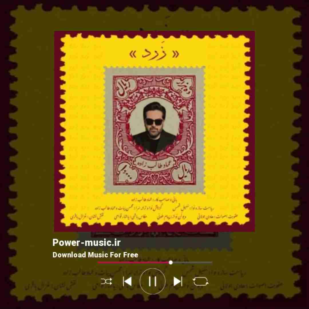 عماد طالب زاده زرد