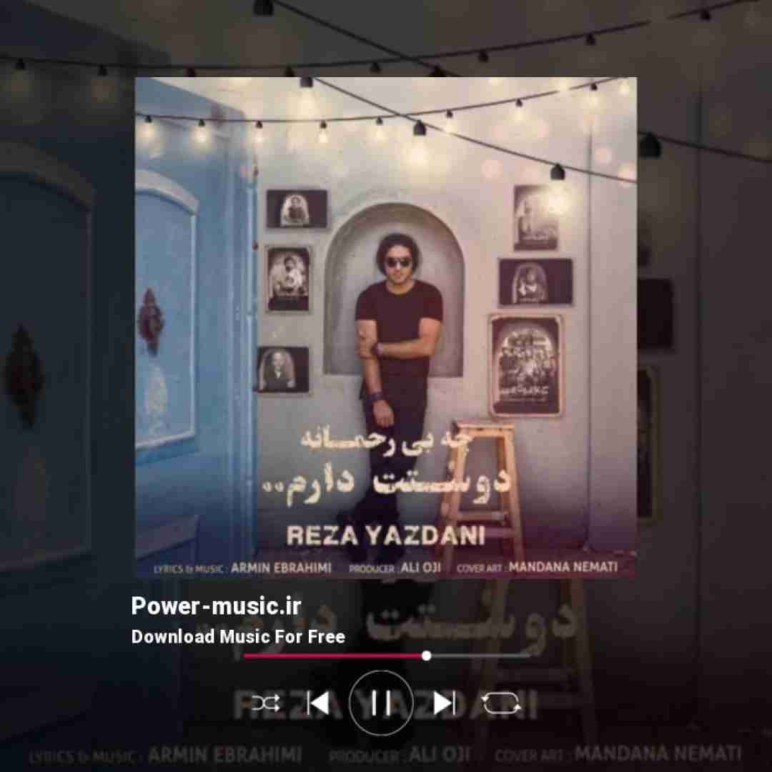 رضا یزدانی چه بی رحمانه دوستت دارم