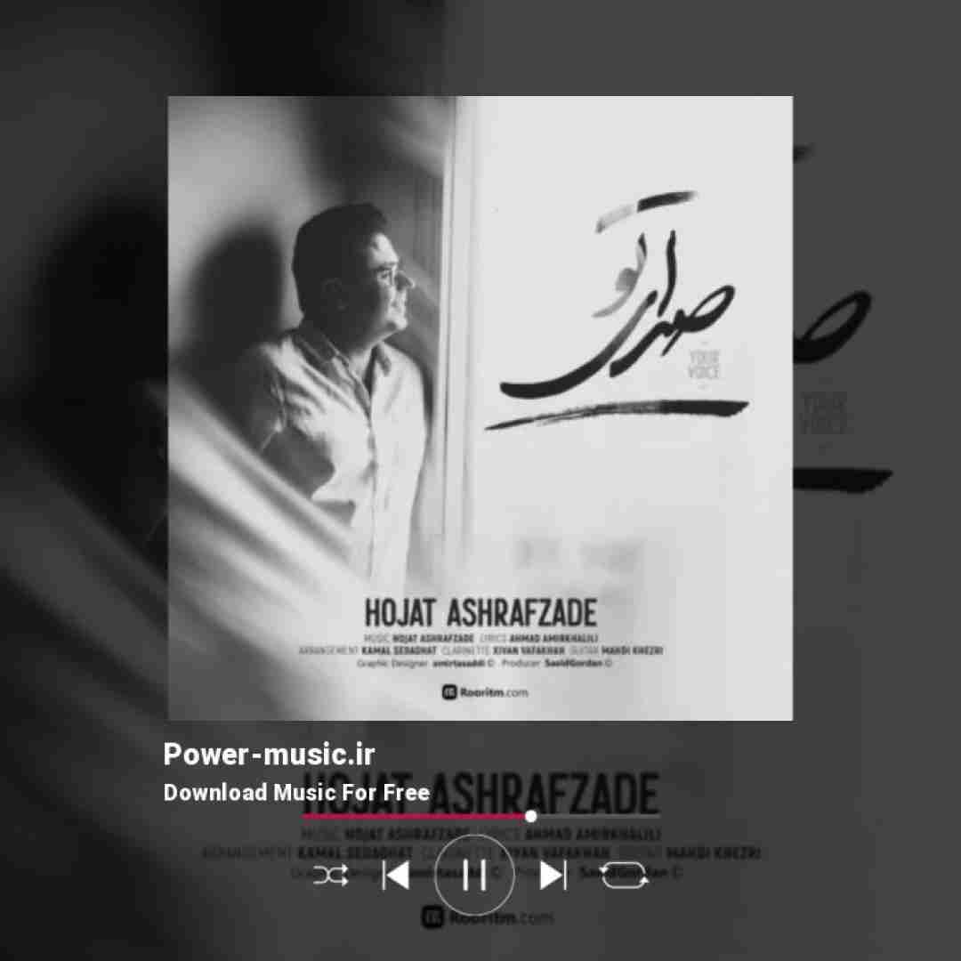 حجت اشرف زاده صدای تو