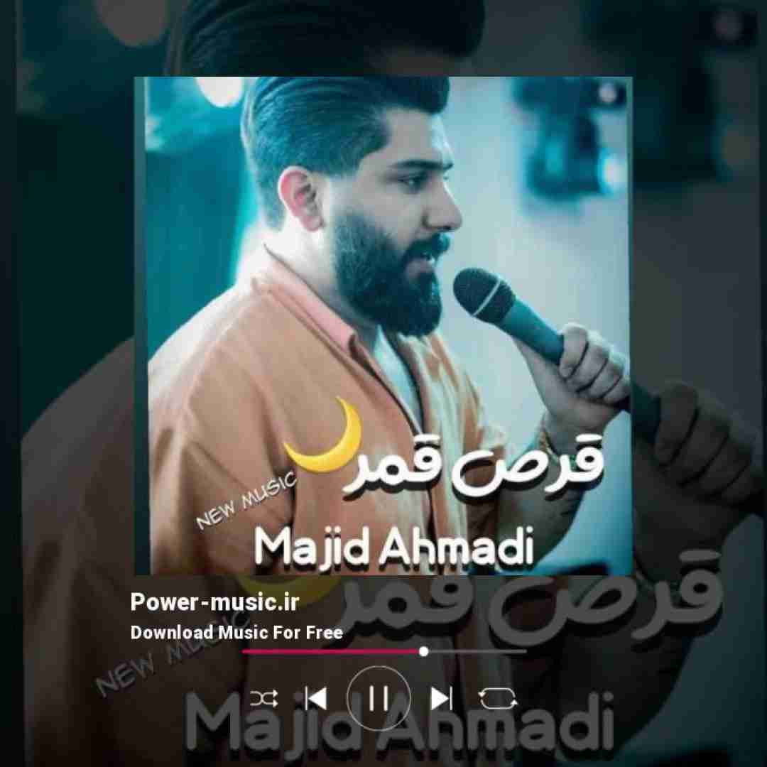 مجید احمدی قرص قمر