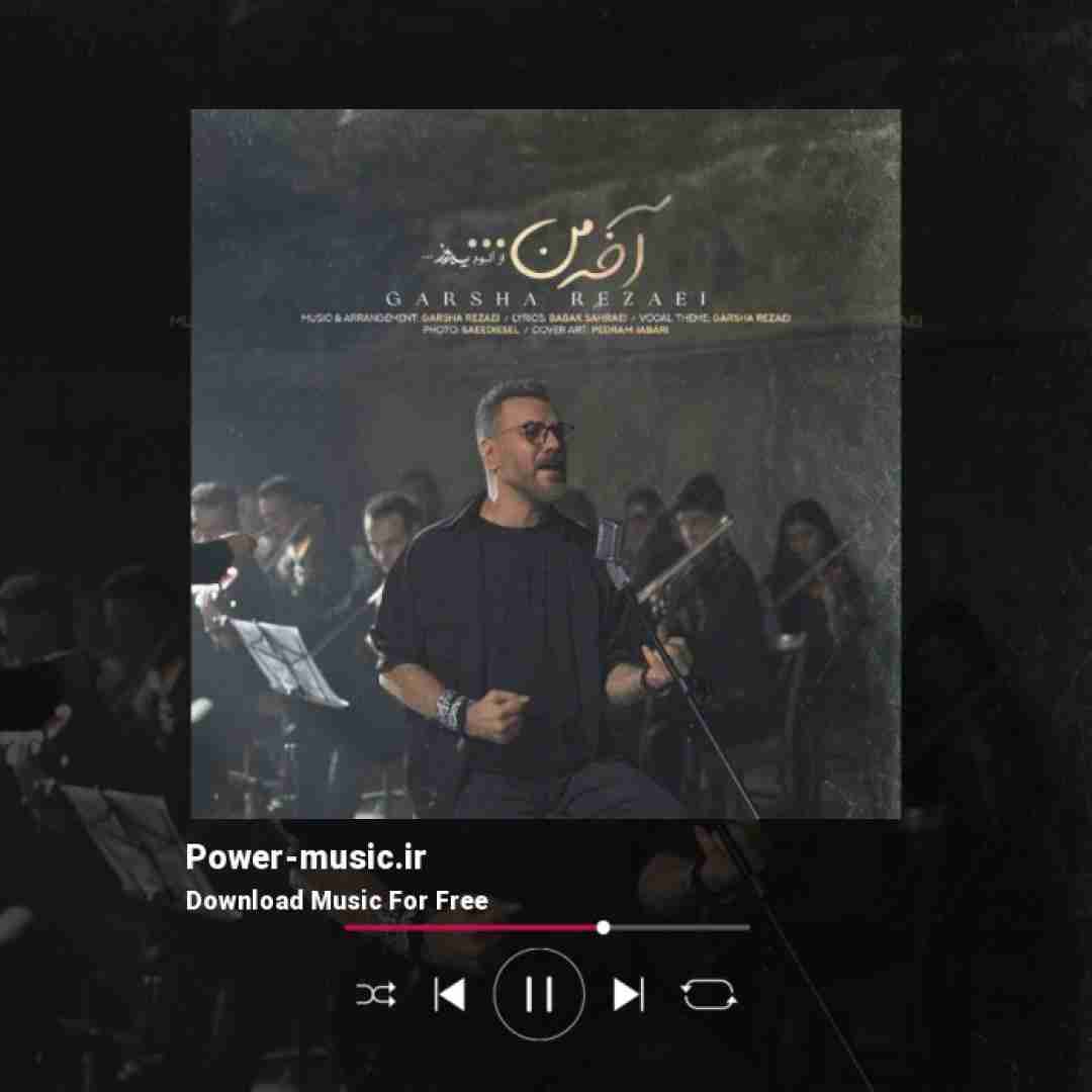 گرشا رضایی آخه من