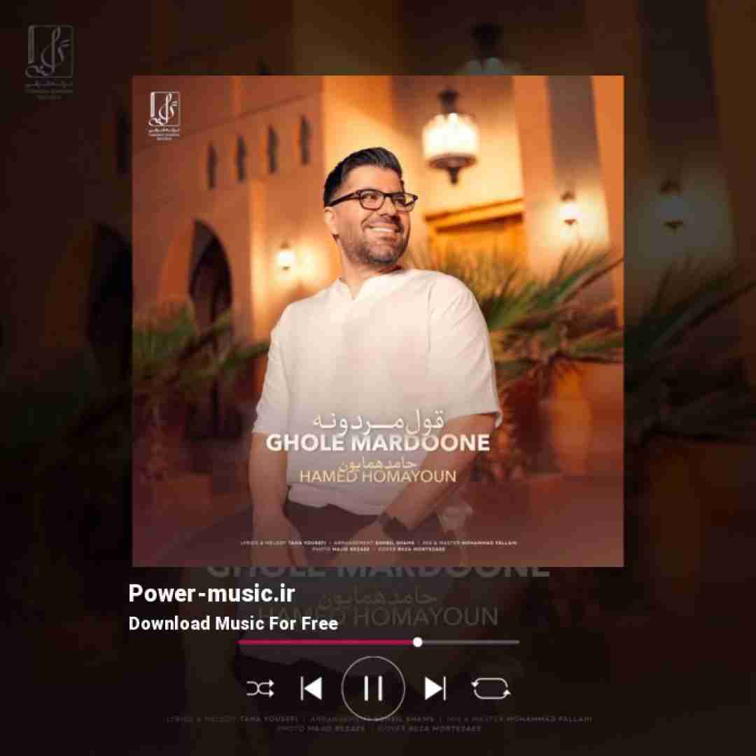 حامد همایون قول مردونه