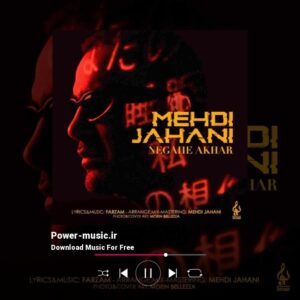 دانلود آهنگ نگاه آخر از مهدی جهانی