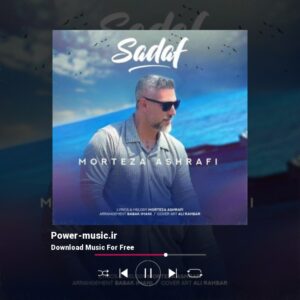 دانلود آهنگ صدف از مرتضی اشرفی