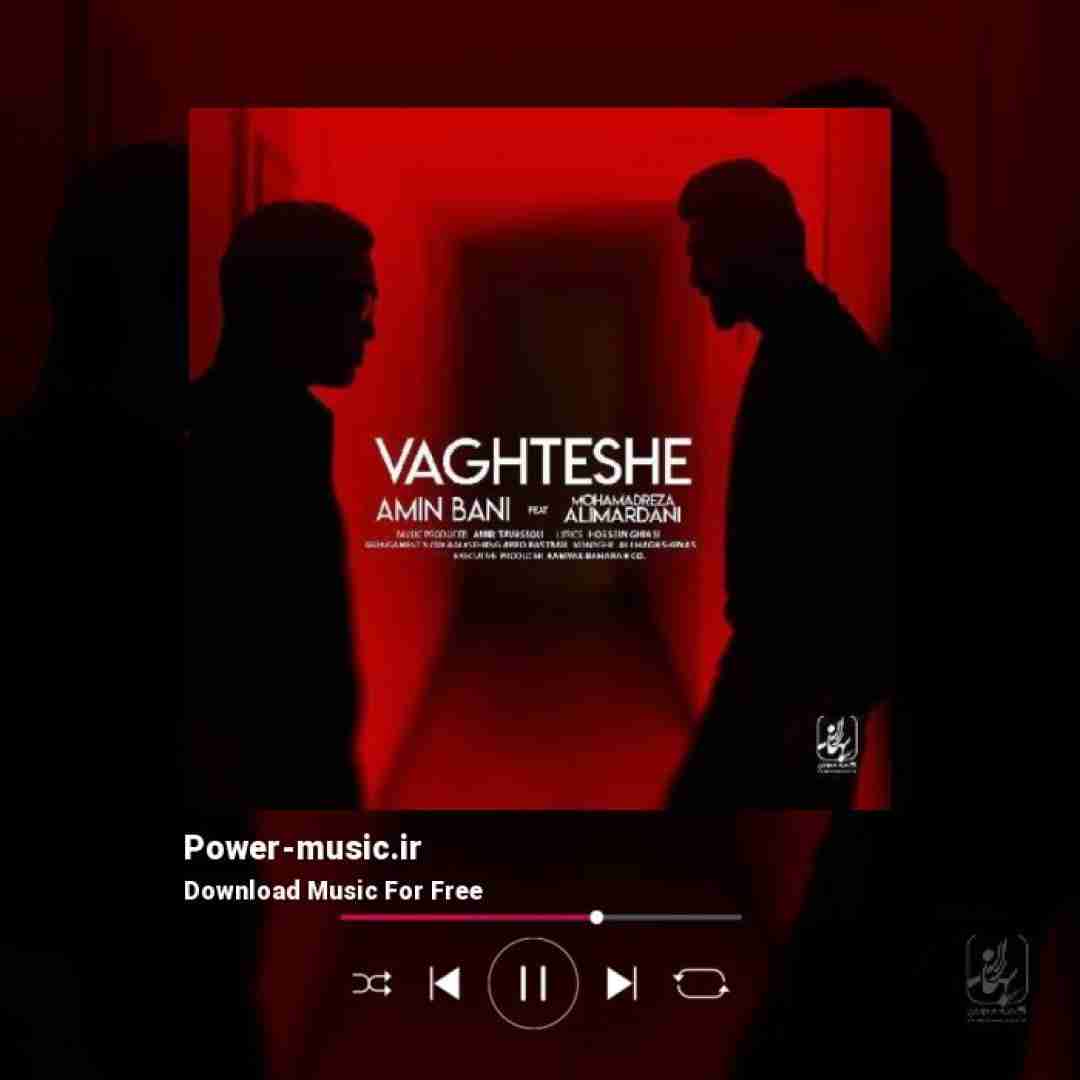 امین بانی و محمدرضا علیمردانی وقتشه