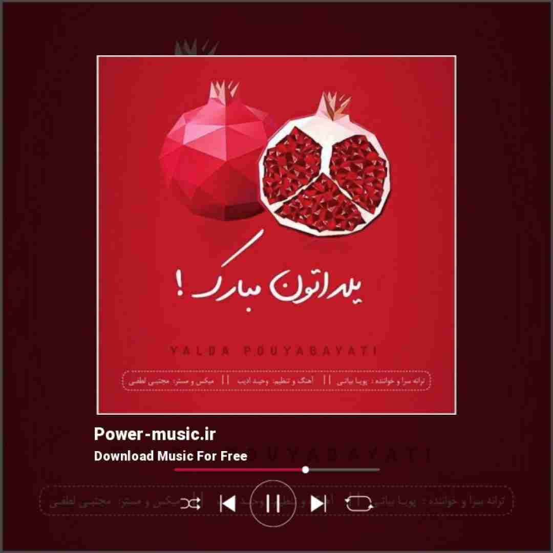 پویا بیاتی یلدا