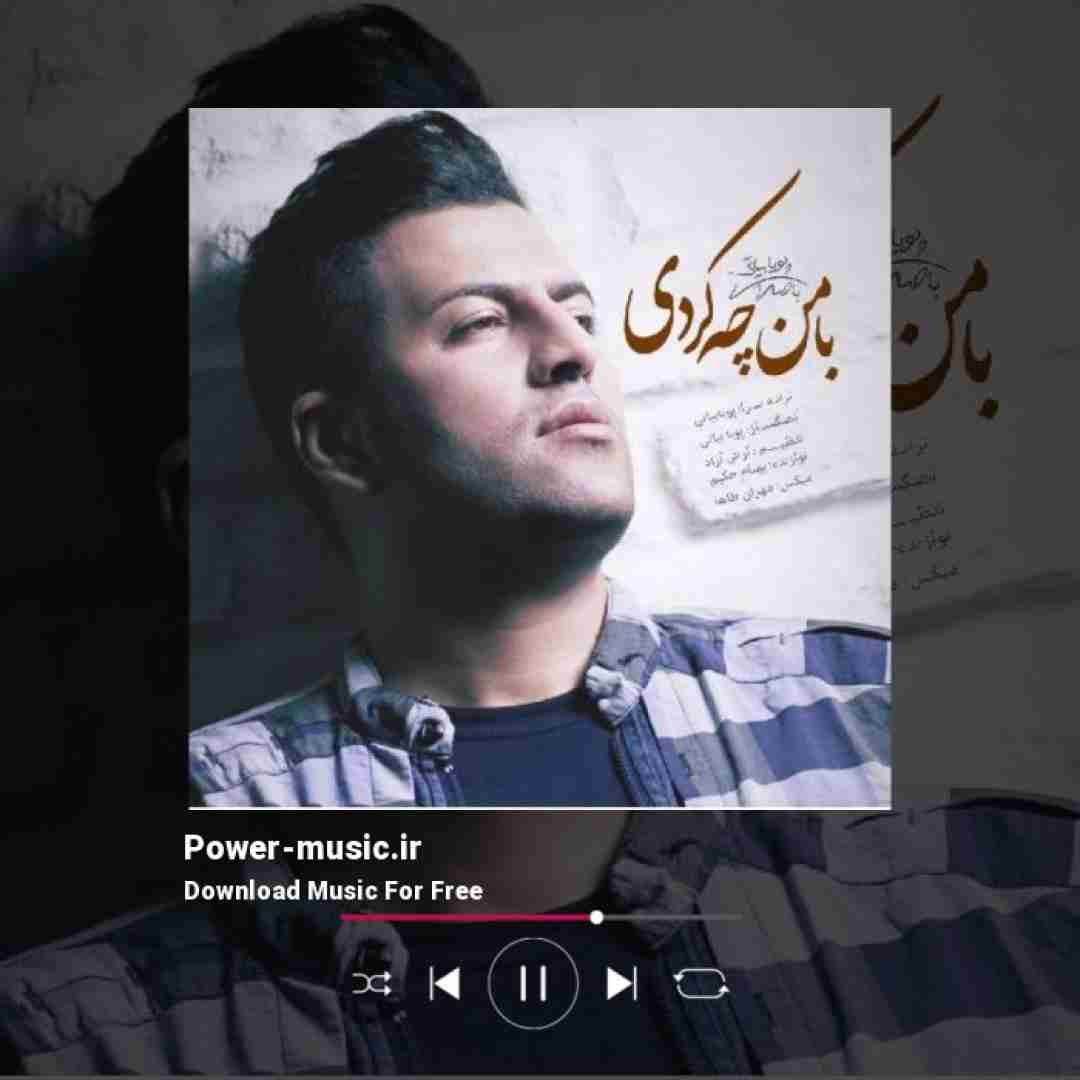 پویا بیاتی با من چه کردی