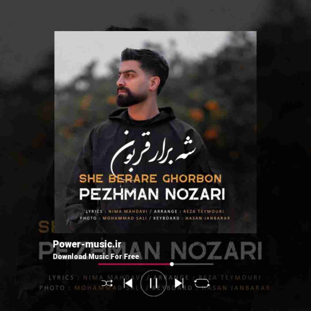 پژمان نوذری شه برار قربون