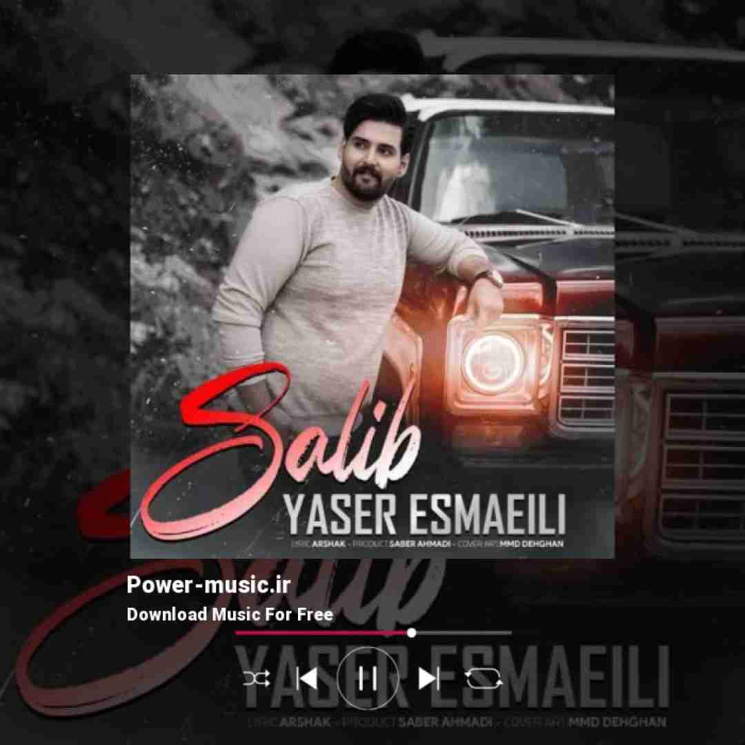 یاسر اسماعیلی صلیب