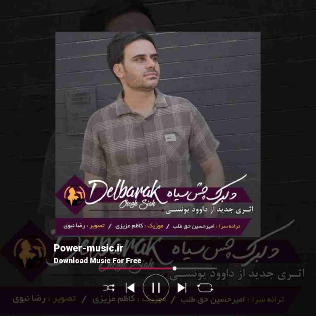 داوود یونسی دلبرک چش سیاه
