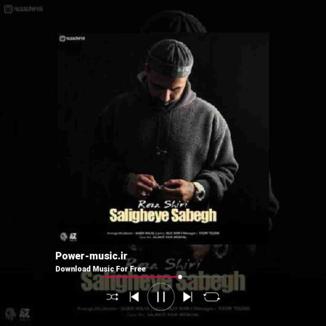 رضا شیری سلیقه سابق