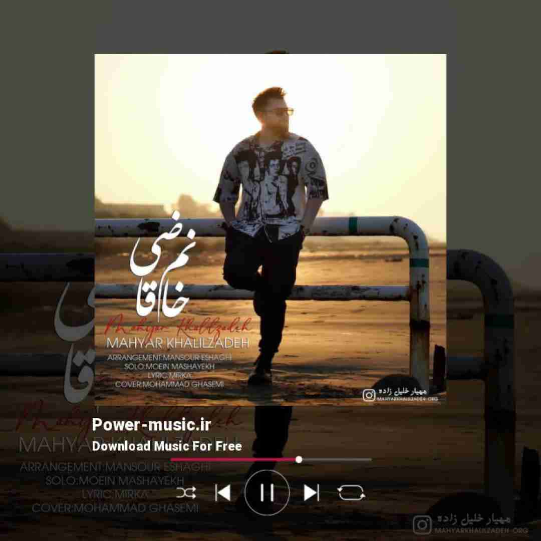 مهیار خلیل زاده خانم قاضی