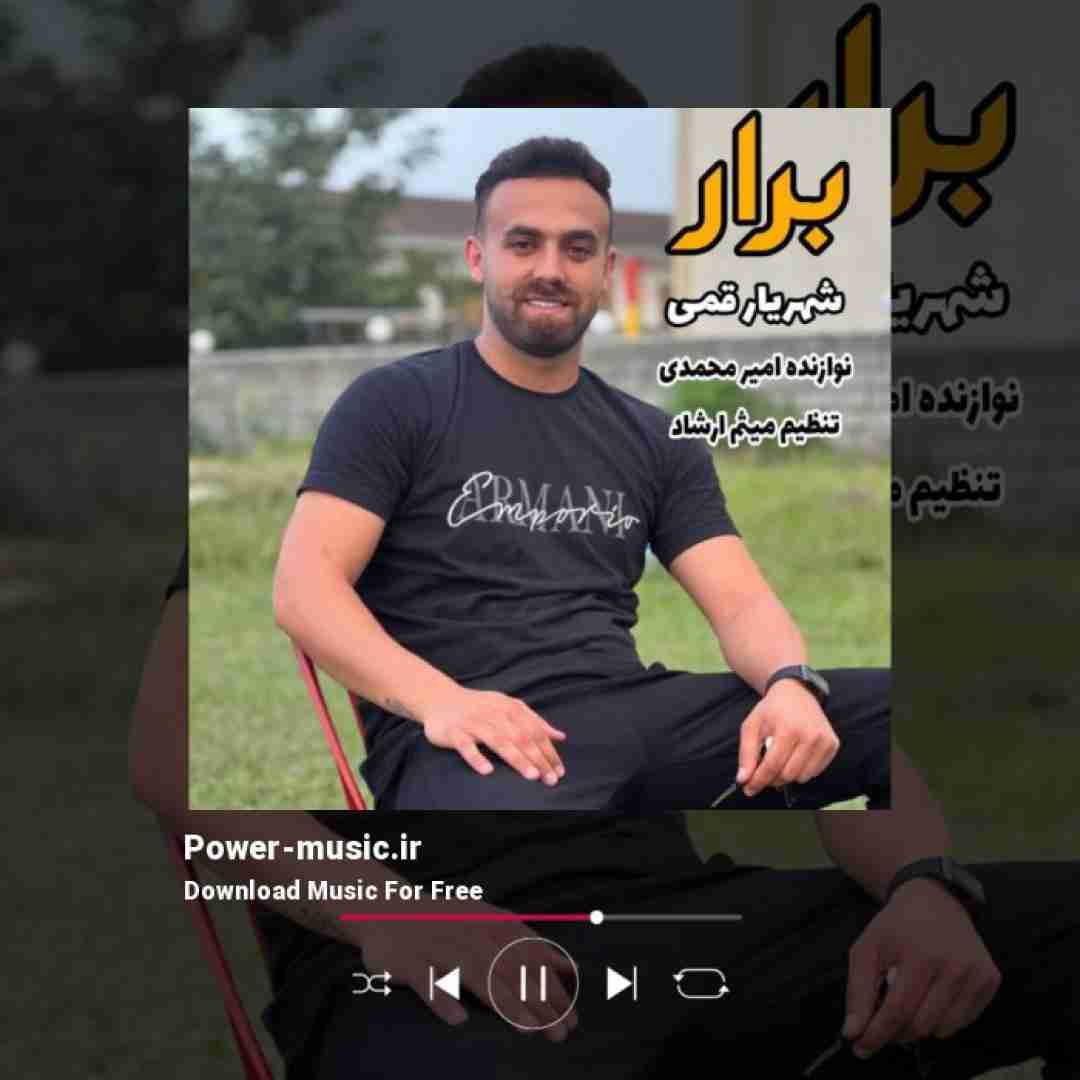 شهریار قمی برار