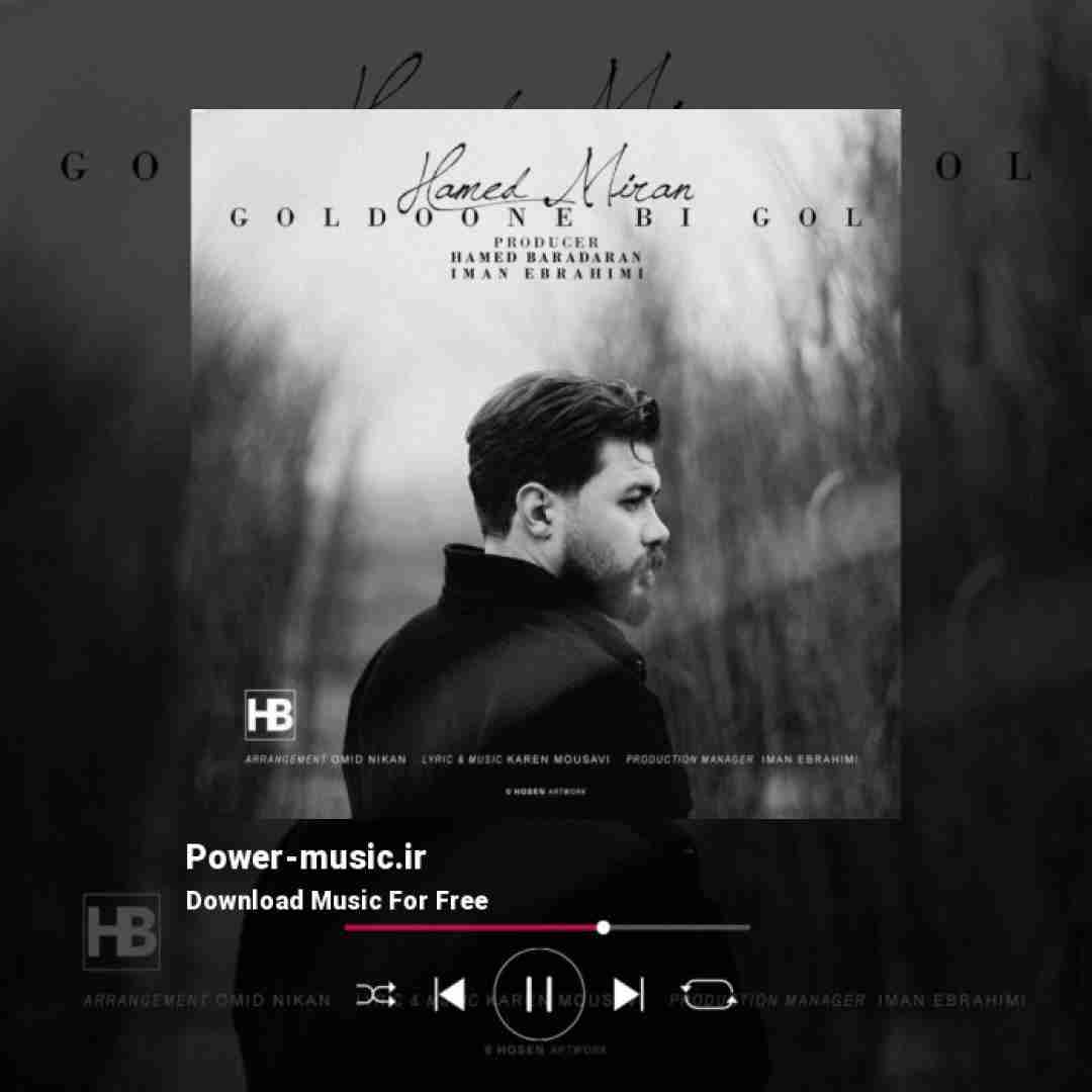 حامد میران گلدون بی گل