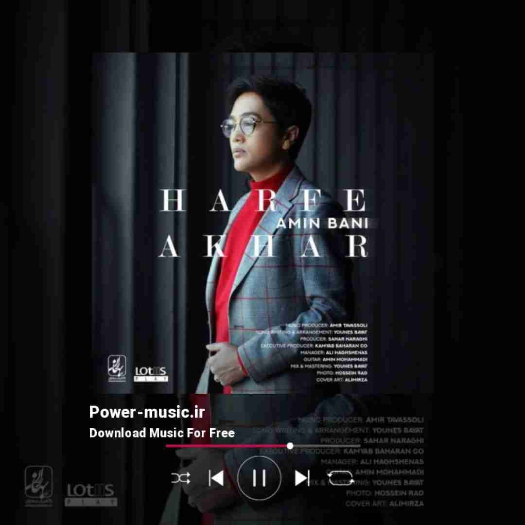 امین بانی حرف آخر