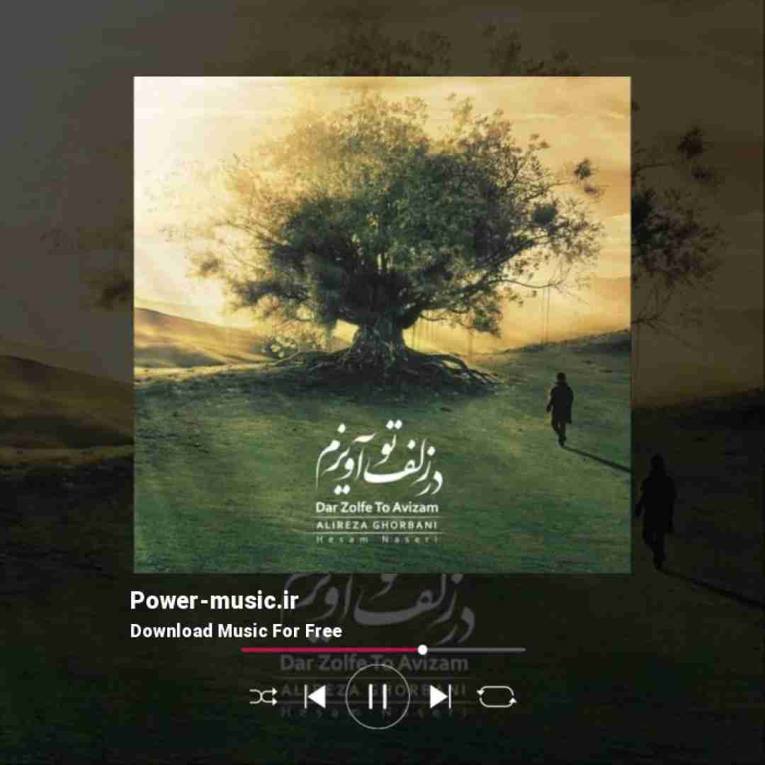 علیرضا قربانی در زلف تو آویزم