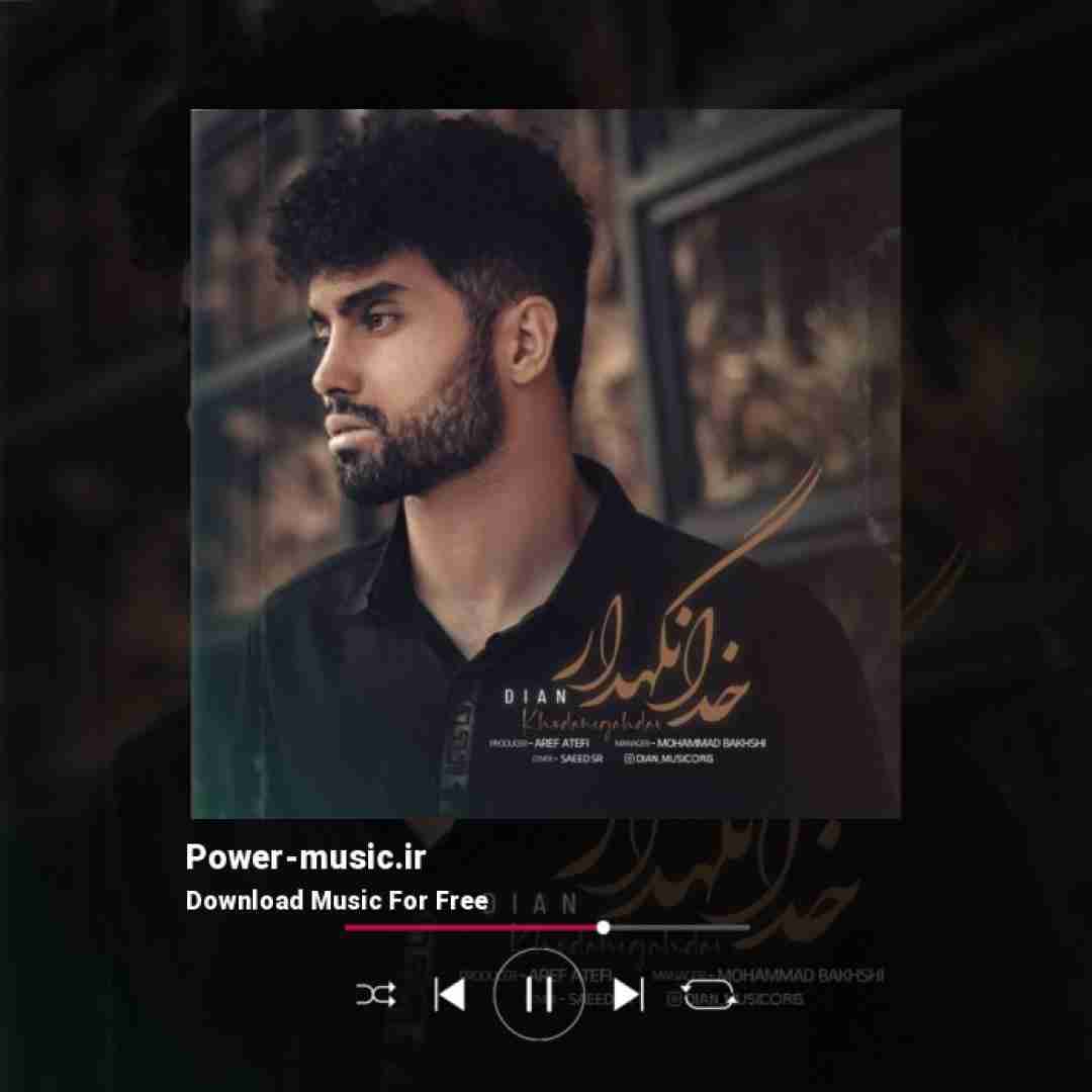 دیان خدانگهدار