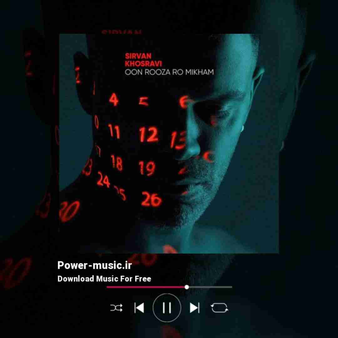 سیروان خسروی اون روزا رو میخوام