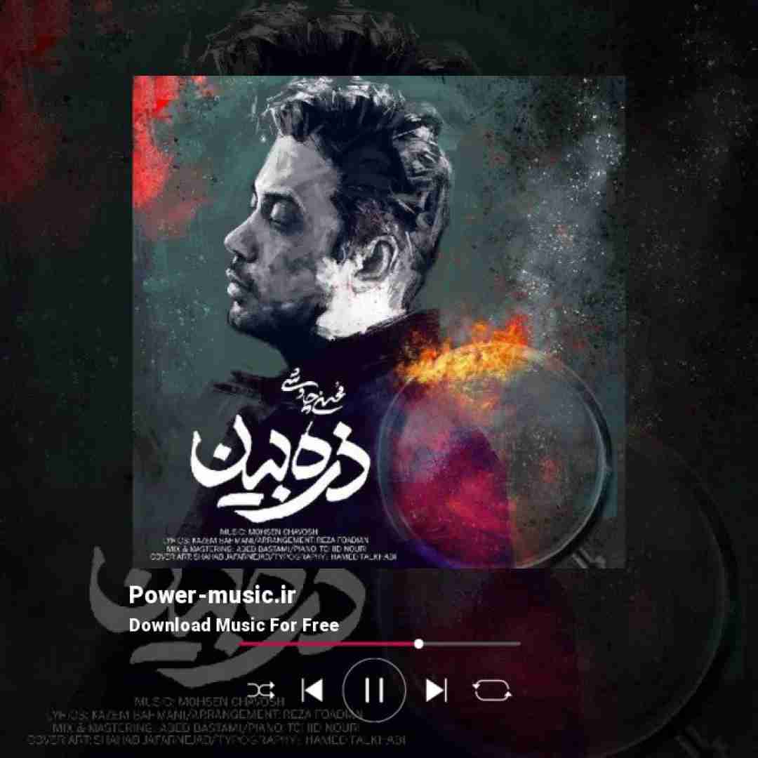 محسن چاوشی ذره بین