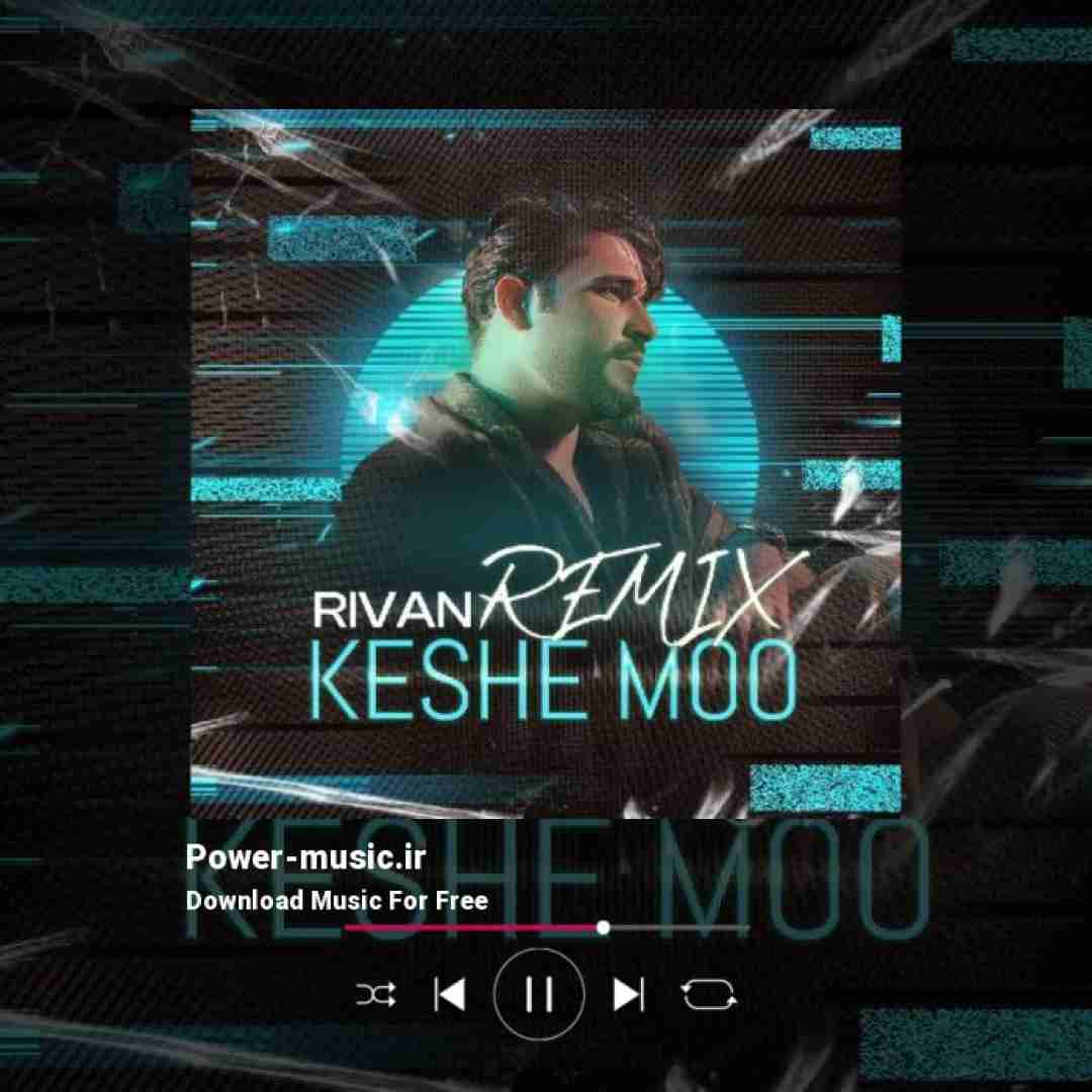 ریوان کش مو