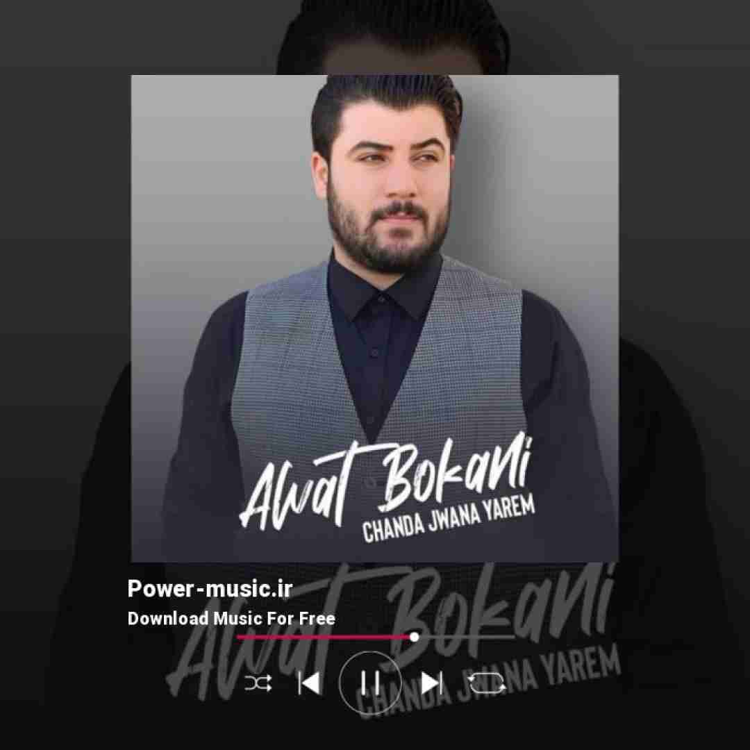 آوات بوکانی چنده جوانه یارم