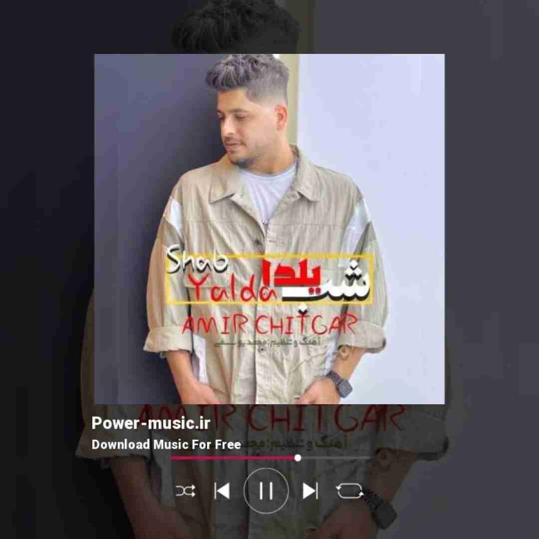 امیر چیتگر شب یلدا