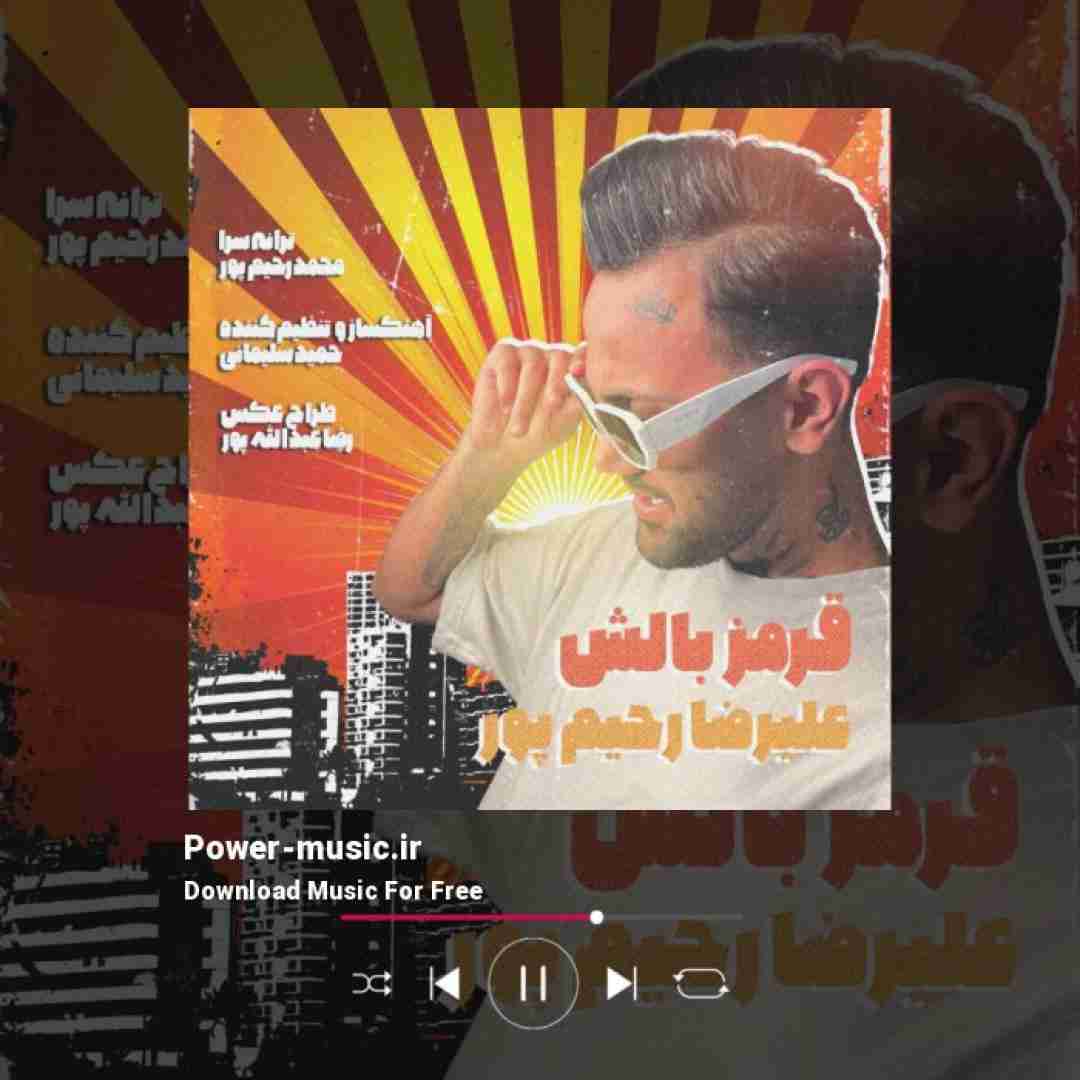 علیرضا رحیم پور قرمز بالش