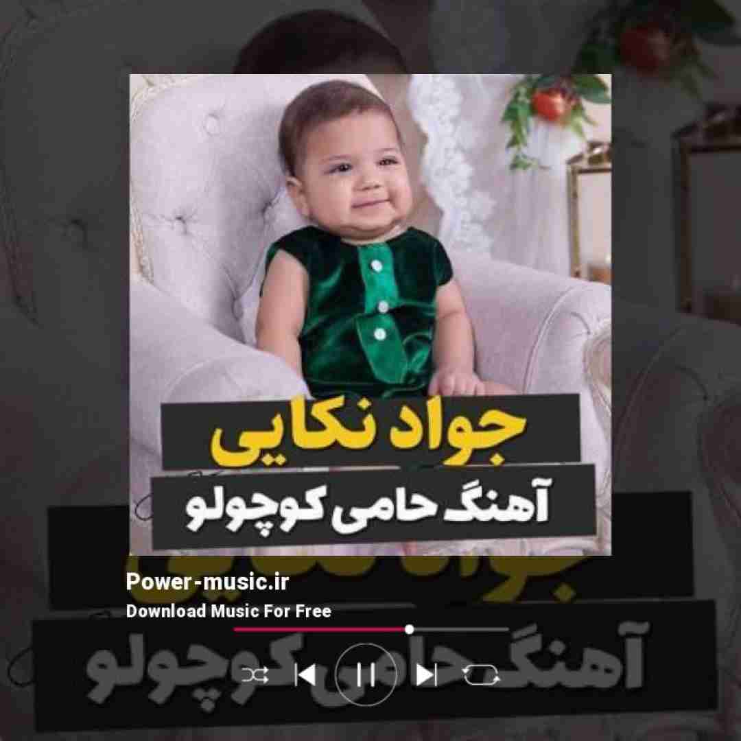 جواد نکایی حامی کوچولو