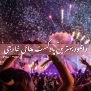 دانلود بهترین پادکست های خارجی