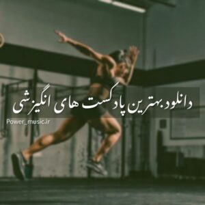 دانلود بهترین پادکست های انگیزشی