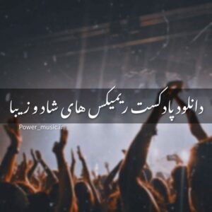 دانلود پادکست ریمیکس های شاد و زیبا