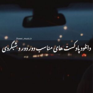 دانلود پادکست های مناسب دور دور و شبگردی