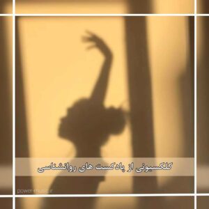 دانلود بهترین پادکست های روانشناسی