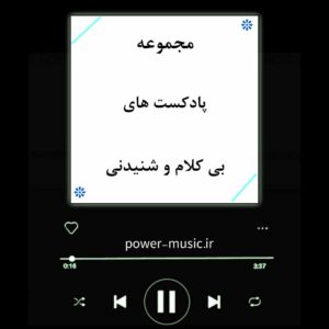 دانلود پادکست های بی کلام و شنیدنی