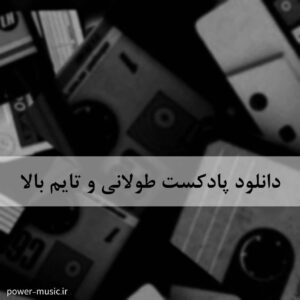 دانلود پادکست طولانی و تایم بالا