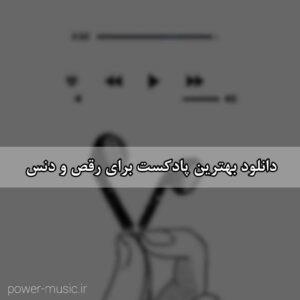 دانلود بهترین پادکست برای رقص و دنس