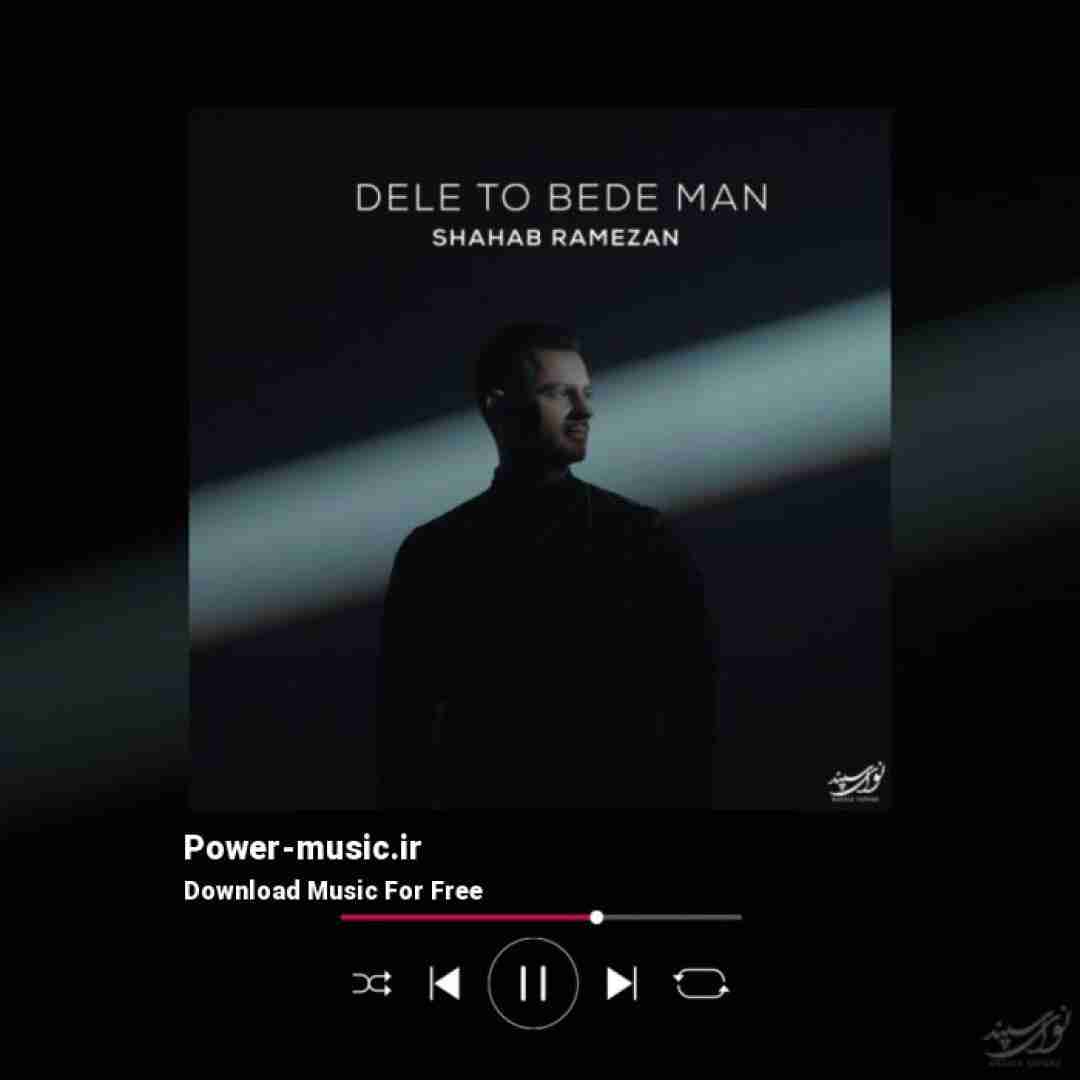 شهاب رمضان دلتو بده من