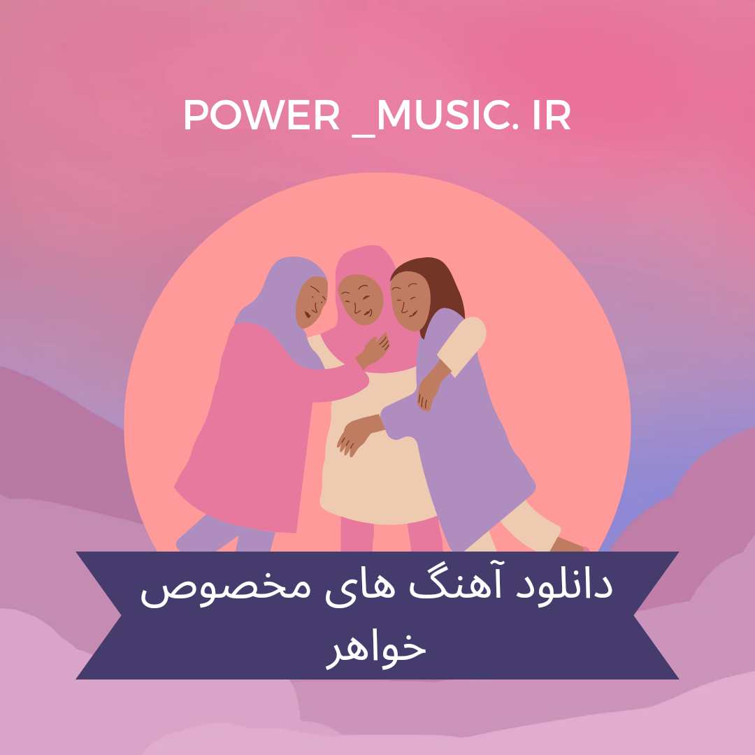دانلود آهنگ های مخصوص خواهر