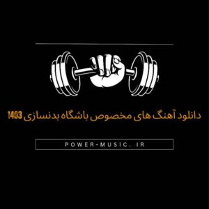 دانلود آهنگ های مخصوص باشگاه بدنسازی 1403