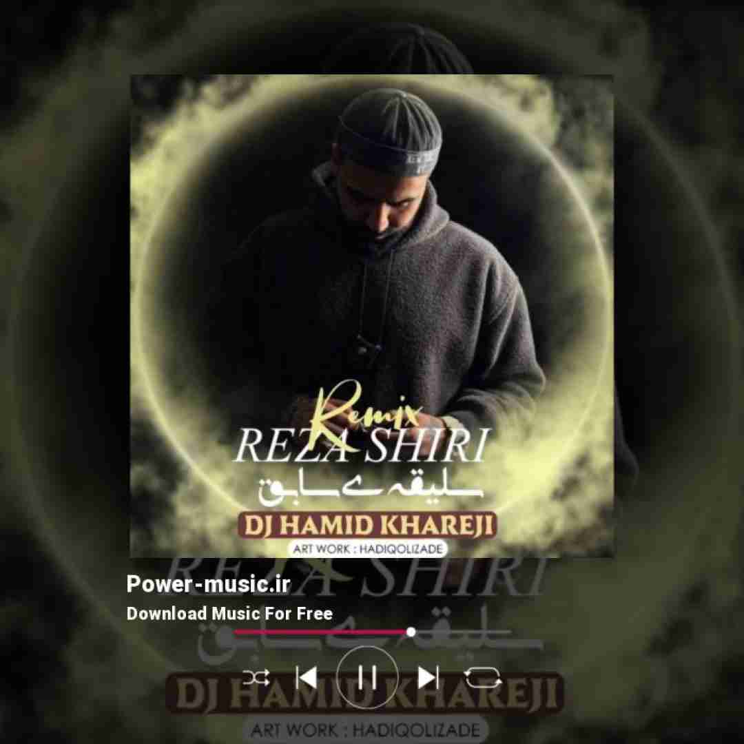 رضا شیری سلیقه ی سابق