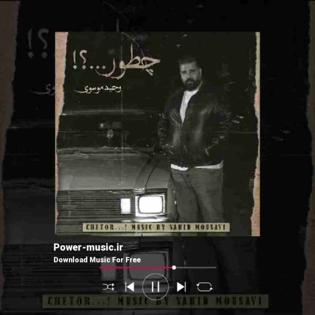 وحید موسوی چطور