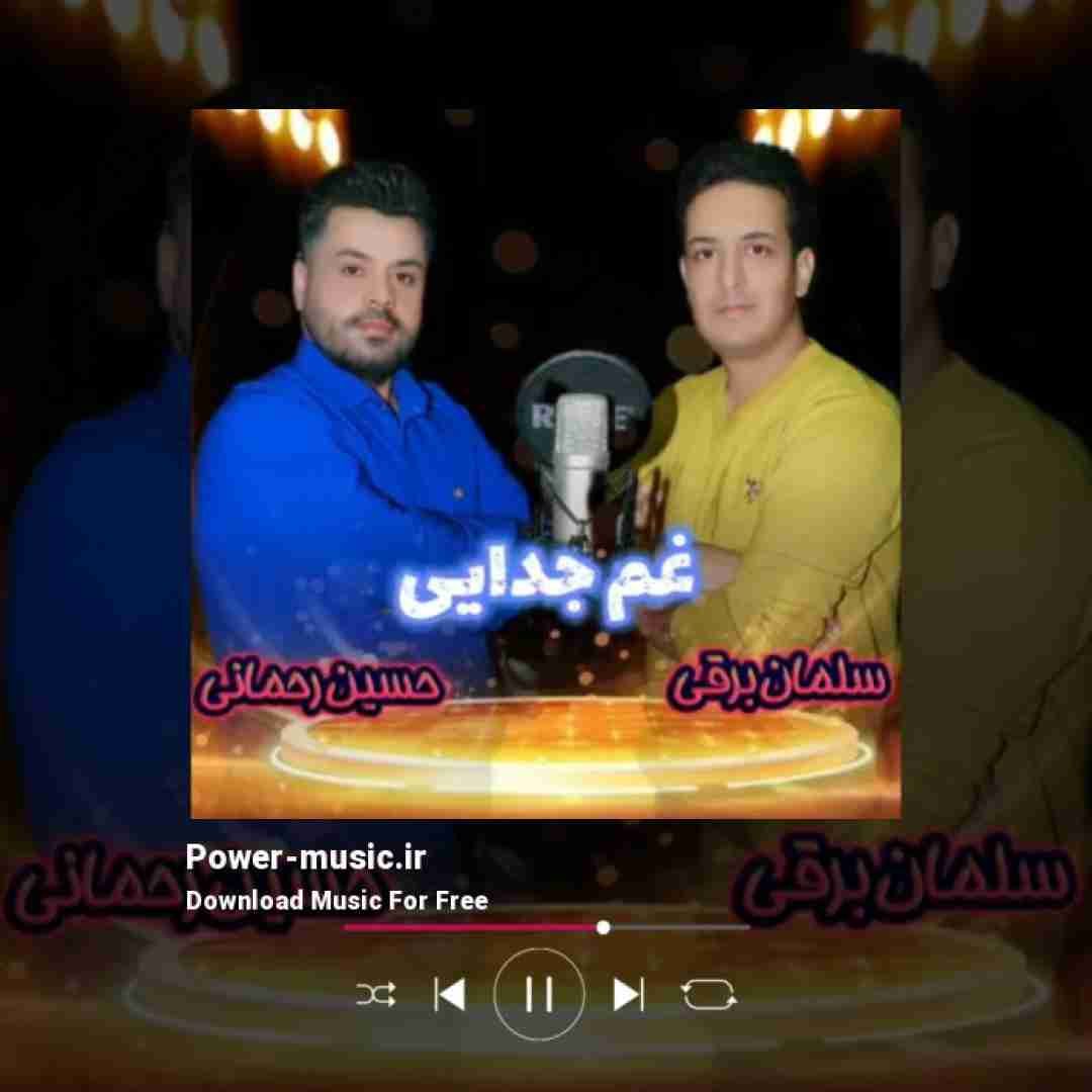 سلمان برقی و حسین رحمانی غم جدایی