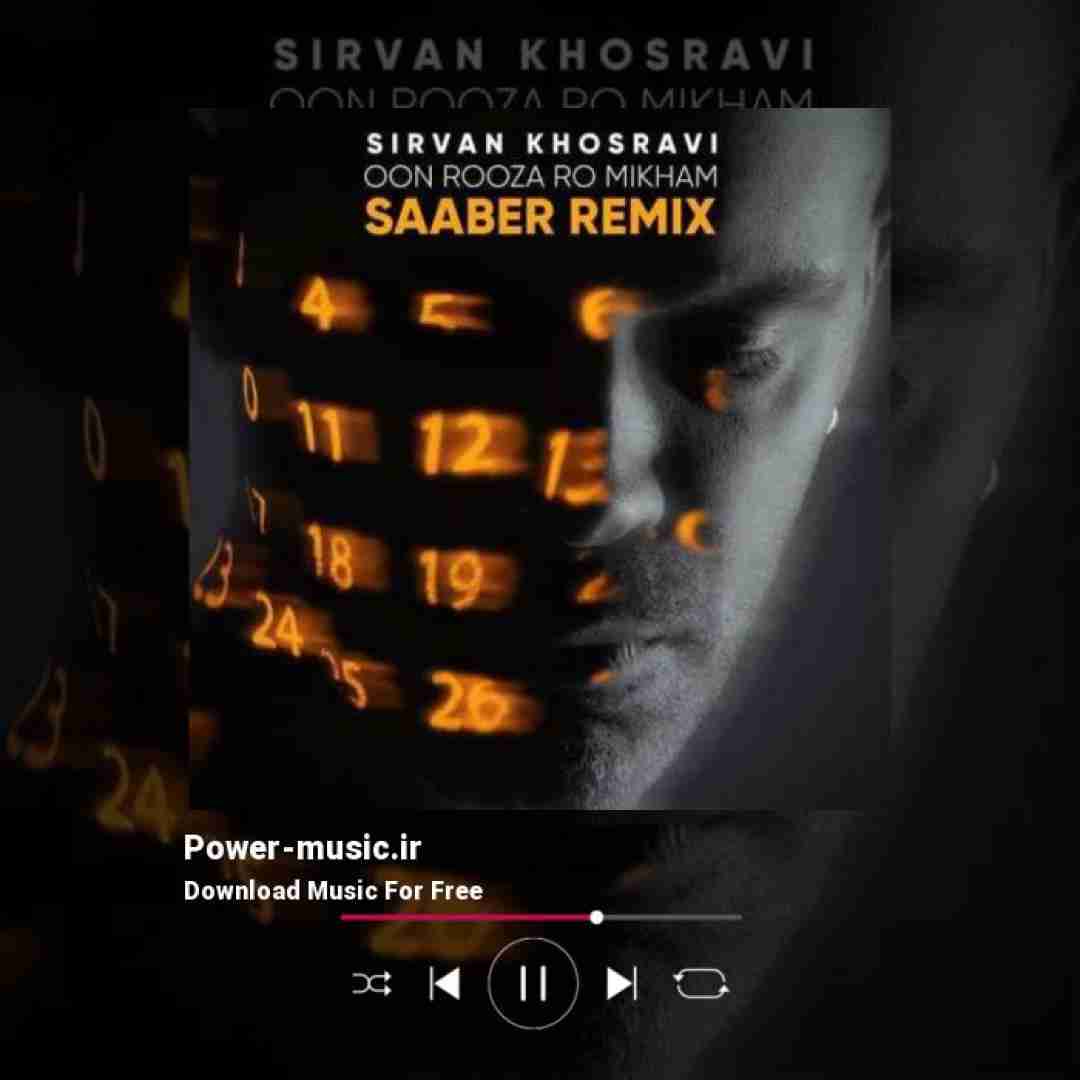 سیروان خسروی اون روزا رو میخوام